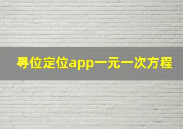 寻位定位app一元一次方程