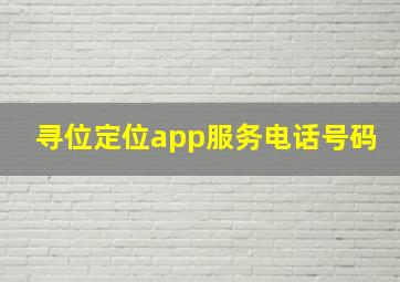 寻位定位app服务电话号码