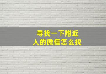 寻找一下附近人的微信怎么找