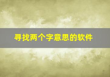 寻找两个字意思的软件