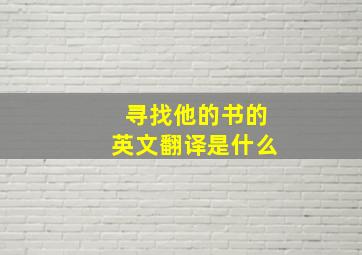 寻找他的书的英文翻译是什么