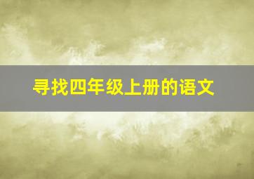 寻找四年级上册的语文