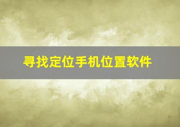 寻找定位手机位置软件