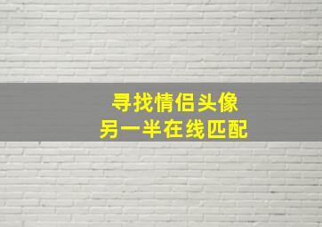 寻找情侣头像另一半在线匹配