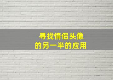 寻找情侣头像的另一半的应用