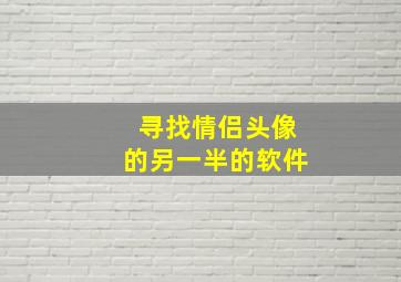 寻找情侣头像的另一半的软件