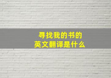 寻找我的书的英文翻译是什么