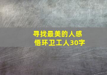 寻找最美的人感悟环卫工人30字