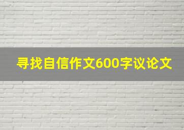 寻找自信作文600字议论文