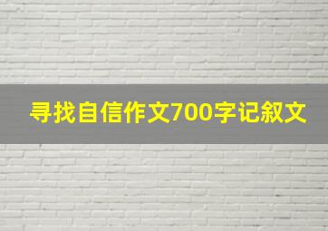 寻找自信作文700字记叙文