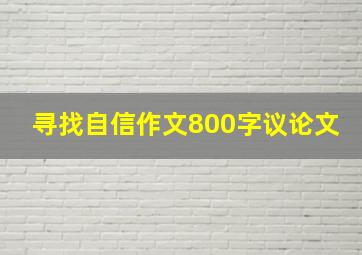 寻找自信作文800字议论文