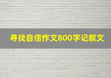 寻找自信作文800字记叙文