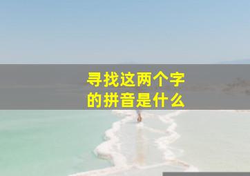 寻找这两个字的拼音是什么