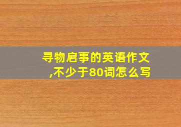 寻物启事的英语作文,不少于80词怎么写