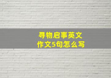 寻物启事英文作文5句怎么写