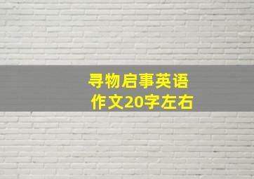 寻物启事英语作文20字左右