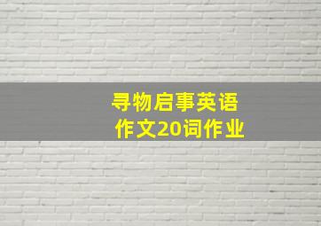 寻物启事英语作文20词作业