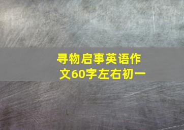 寻物启事英语作文60字左右初一