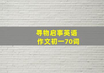 寻物启事英语作文初一70词