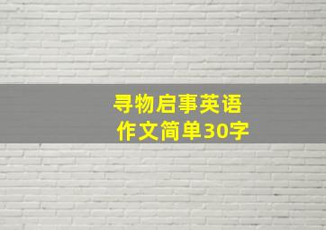 寻物启事英语作文简单30字