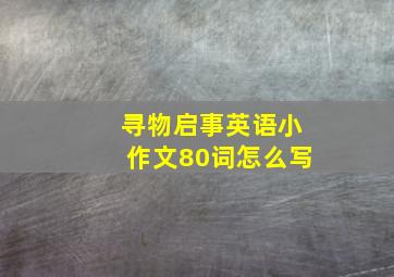 寻物启事英语小作文80词怎么写