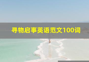 寻物启事英语范文100词