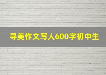 寻美作文写人600字初中生