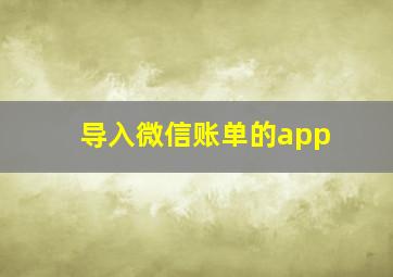 导入微信账单的app