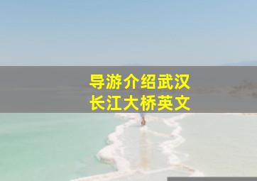 导游介绍武汉长江大桥英文