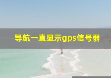 导航一直显示gps信号弱