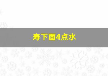 寿下面4点水