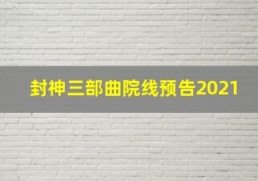 封神三部曲院线预告2021