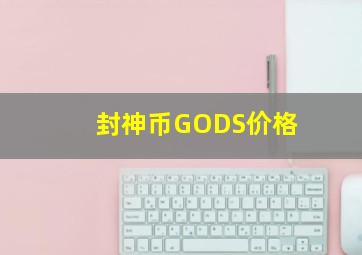 封神币GODS价格