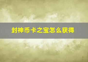 封神币卡之宝怎么获得