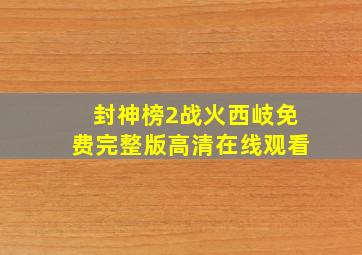 封神榜2战火西岐免费完整版高清在线观看