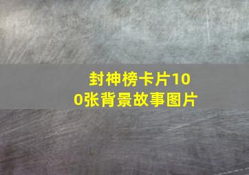 封神榜卡片100张背景故事图片