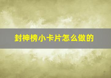 封神榜小卡片怎么做的