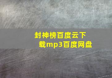 封神榜百度云下载mp3百度网盘