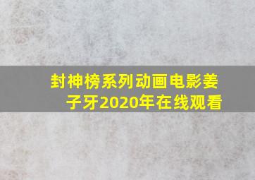 封神榜系列动画电影姜子牙2020年在线观看