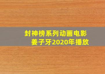 封神榜系列动画电影姜子牙2020年播放