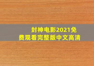 封神电影2021免费观看完整版中文高清