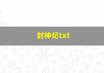 封神纪txt