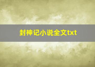 封神记小说全文txt