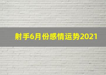 射手6月份感情运势2021