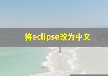 将eclipse改为中文