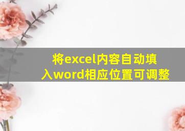 将excel内容自动填入word相应位置可调整