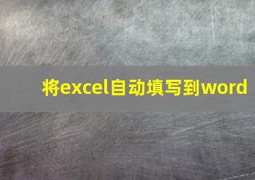 将excel自动填写到word