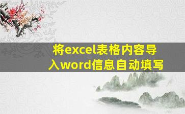 将excel表格内容导入word信息自动填写