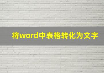 将word中表格转化为文字