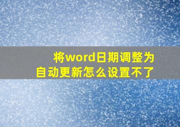 将word日期调整为自动更新怎么设置不了